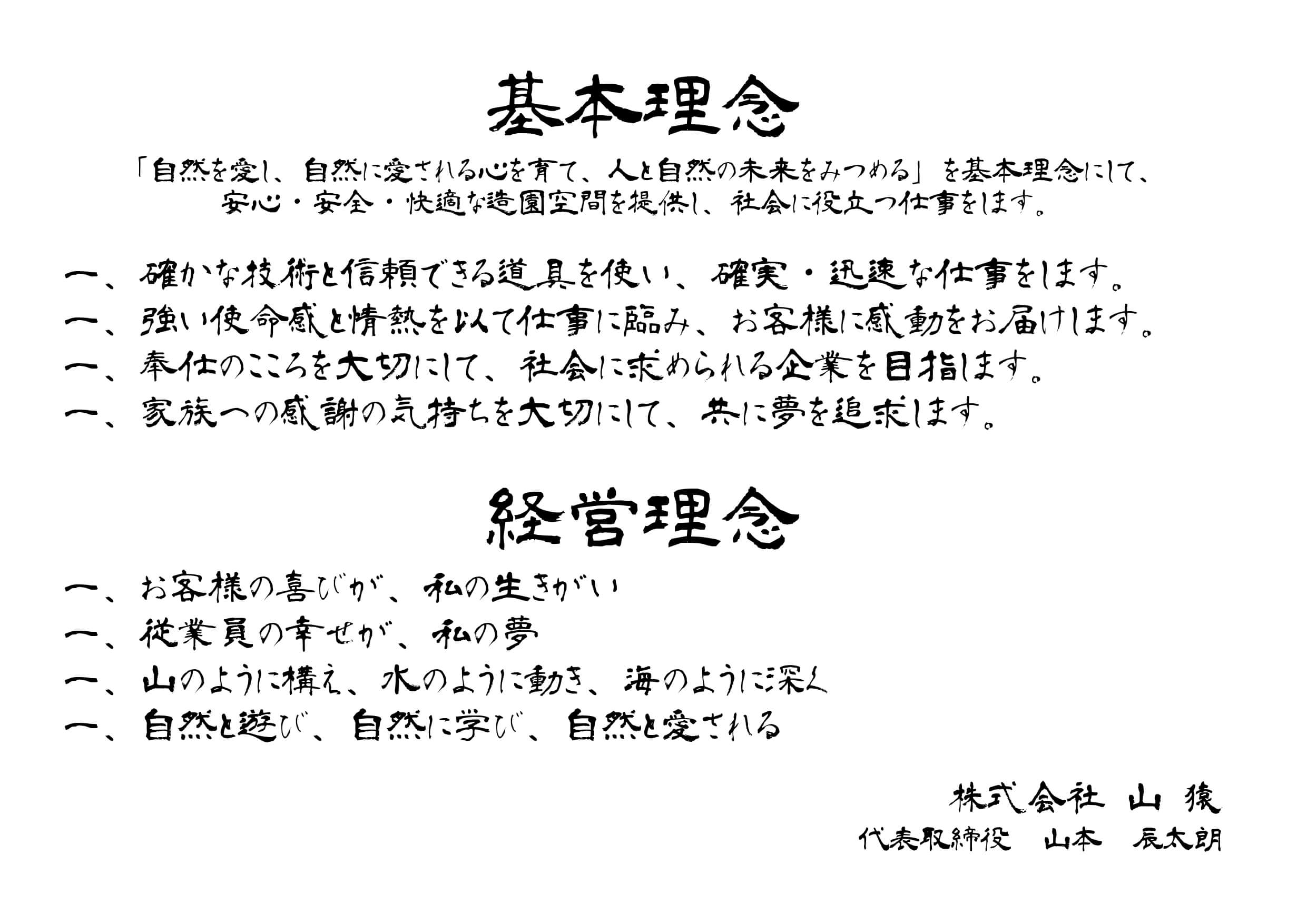 基本理念・経営理念
